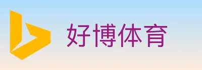 好博体育 logo